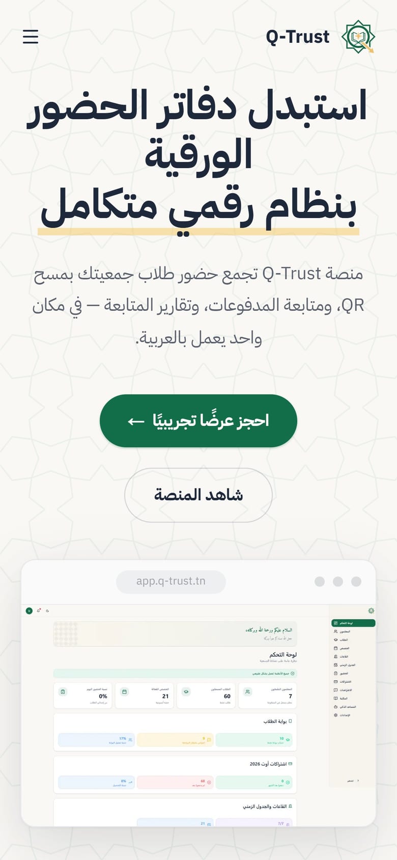 QTrust on a phone, in Arabic with right-to-left layout